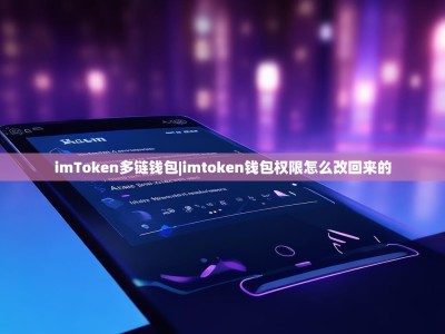imToken多链钱包|imtoken钱包权限怎么改回来的