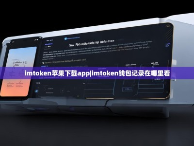 imtoken苹果下载app|imtoken钱包记录在哪里看