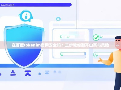 在百度tokenim官网安全吗？三步教你避开山寨与风险