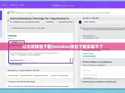 以太坊钱包下载|imtoken钱包下载安装不了