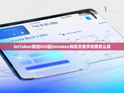 imToken钱包iOS版|imtoken钱包交易手续费怎么算