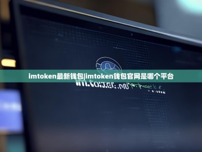 imtoken最新钱包|imtoken钱包官网是哪个平台