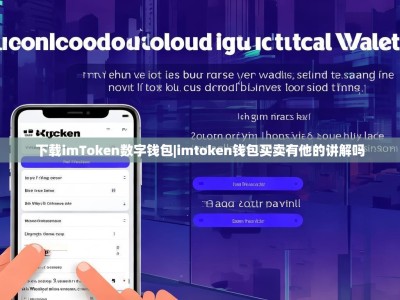 下载imToken数字钱包|imtoken钱包买卖有他的讲解吗