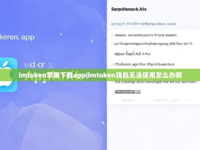 imtoken苹果下载app|imtoken钱包无法使用怎么办啊