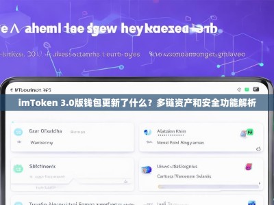 imToken 3.0版钱包更新了什么？多链资产和安全功能解析
