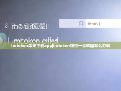 imtoken苹果下载app|imtoken钱包一直转圈怎么办啊