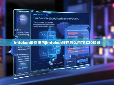 imtoken最新钱包|imtoken钱包怎么用TRC20转账