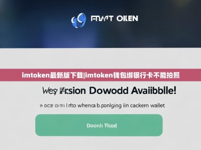 imtoken最新版下载|imtoken钱包绑银行卡不能拍照