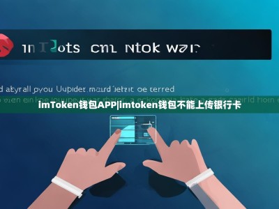imToken钱包APP|imtoken钱包不能上传银行卡