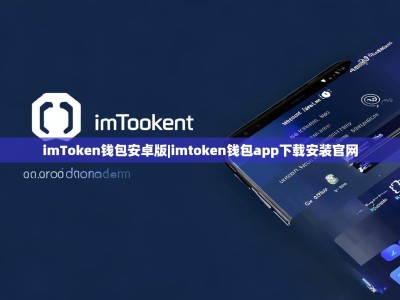 imToken钱包安卓版|imtoken钱包app下载安装官网