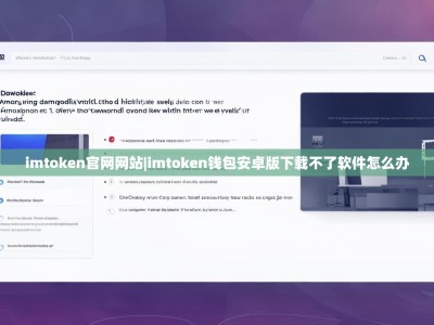 imtoken官网网站|imtoken钱包安卓版下载不了软件怎么办