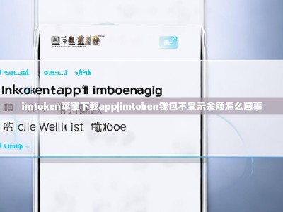 imtoken苹果下载app|imtoken钱包不显示余额怎么回事