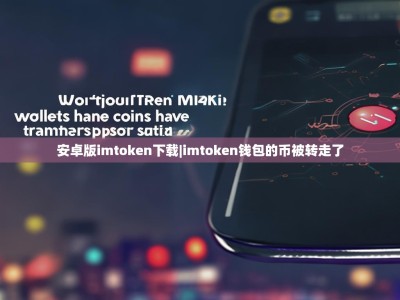 安卓版imtoken下载|imtoken钱包的币被转走了