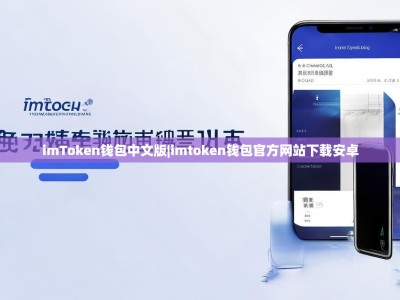 imToken钱包中文版|imtoken钱包官方网站下载安卓