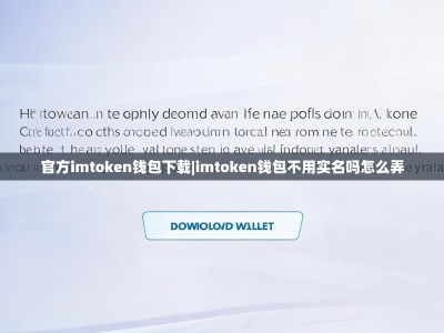 官方imtoken钱包下载|imtoken钱包不用实名吗怎么弄