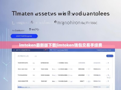 imtoken最新版下载|imtoken钱包交易手续费