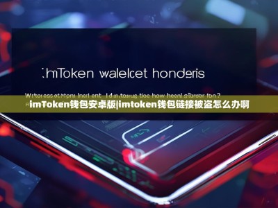 imToken钱包安卓版|imtoken钱包链接被盗怎么办啊