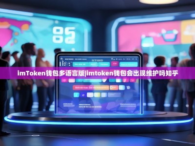 imToken钱包多语言版|imtoken钱包会出现维护吗知乎