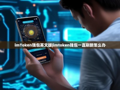imToken钱包英文版|imtoken钱包一直刷新怎么办