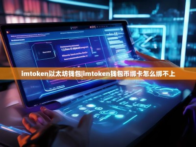 imtoken以太坊钱包|imtoken钱包币绑卡怎么绑不上
