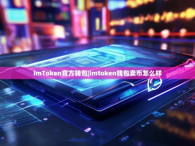 imToken官方钱包|imtoken钱包卖币怎么样