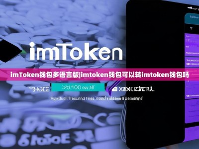 imToken钱包多语言版|imtoken钱包可以转imtoken钱包吗