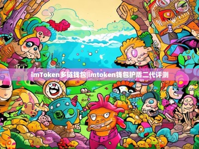 imToken多链钱包|imtoken钱包护盾二代评测