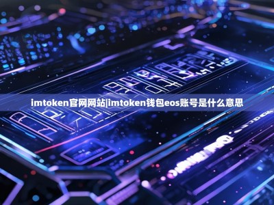 imtoken官网网站|imtoken钱包eos账号是什么意思