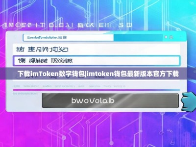 下载imToken数字钱包|imtoken钱包最新版本官方下载