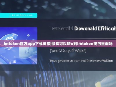 imtoken官方app下载链接|欧易可以转u到imtoken钱包里面吗