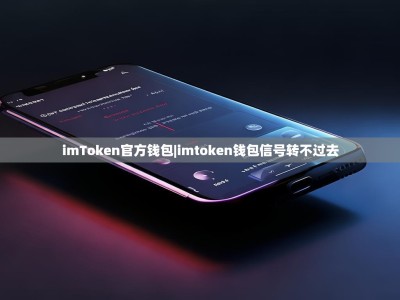 imToken官方钱包|imtoken钱包信号转不过去