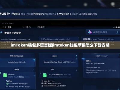 imToken钱包多语言版|imtoken钱包苹果怎么下载安装