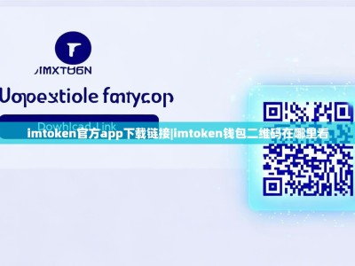 imtoken官方app下载链接|imtoken钱包二维码在哪里看