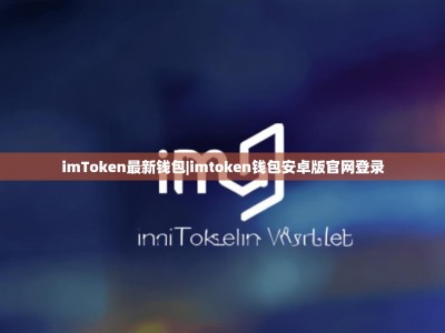 imToken最新钱包|imtoken钱包安卓版官网登录