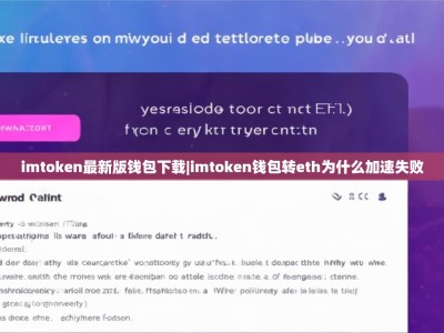 imtoken最新版钱包下载|imtoken钱包转eth为什么加速失败