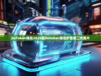 imToken钱包2025版|imtoken钱包护盾第二代图片