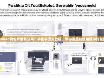 imToken钱包护盾怎么用？手把手图文教程，教你设置和使用硬件钱包护盾