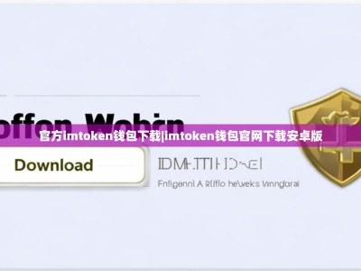 官方imtoken钱包下载|imtoken钱包官网下载安卓版