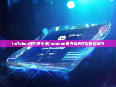 imToken钱包安全版|imtoken钱包无法访问移动网络