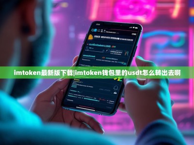 imtoken最新版下载|imtoken钱包里的usdt怎么转出去啊
