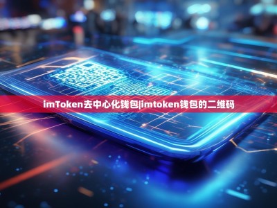 imToken去中心化钱包|imtoken钱包的二维码