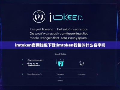 imtoken官网钱包下载|imtoken钱包叫什么名字啊