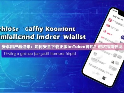 安卓用户看过来：如何安全下载正版imToken钱包？避坑指南在此