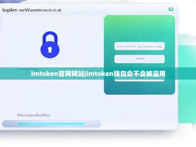 imtoken官网网站|imtoken钱包会不会被盗用