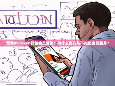 警惕ImToken钱包会员推销！为什么官方从不推出会员服务？