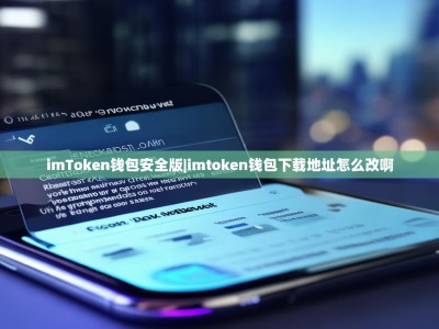 imToken钱包安全版|imtoken钱包下载地址怎么改啊
