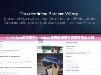 imToken多链钱包|imtoken钱包最新版钱包页面怎么设置