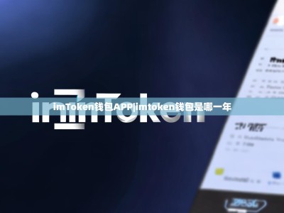 imToken钱包APP|imtoken钱包是哪一年