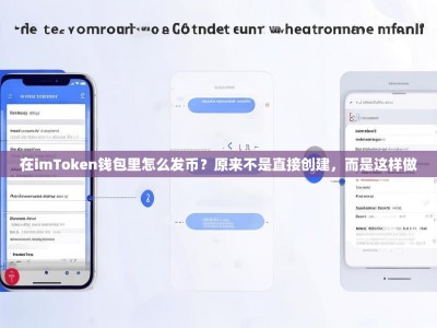 在imToken钱包里怎么发币？原来不是直接创建，而是这样做