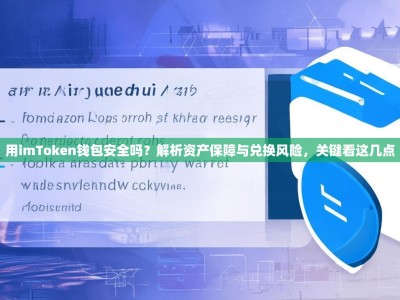 用imToken钱包安全吗？解析资产保障与兑换风险，关键看这几点